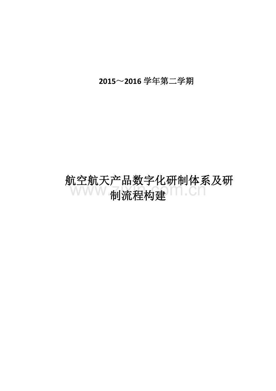 航空航天产品数字化研制体系及其研制流程构建讲课教案.docx_第1页