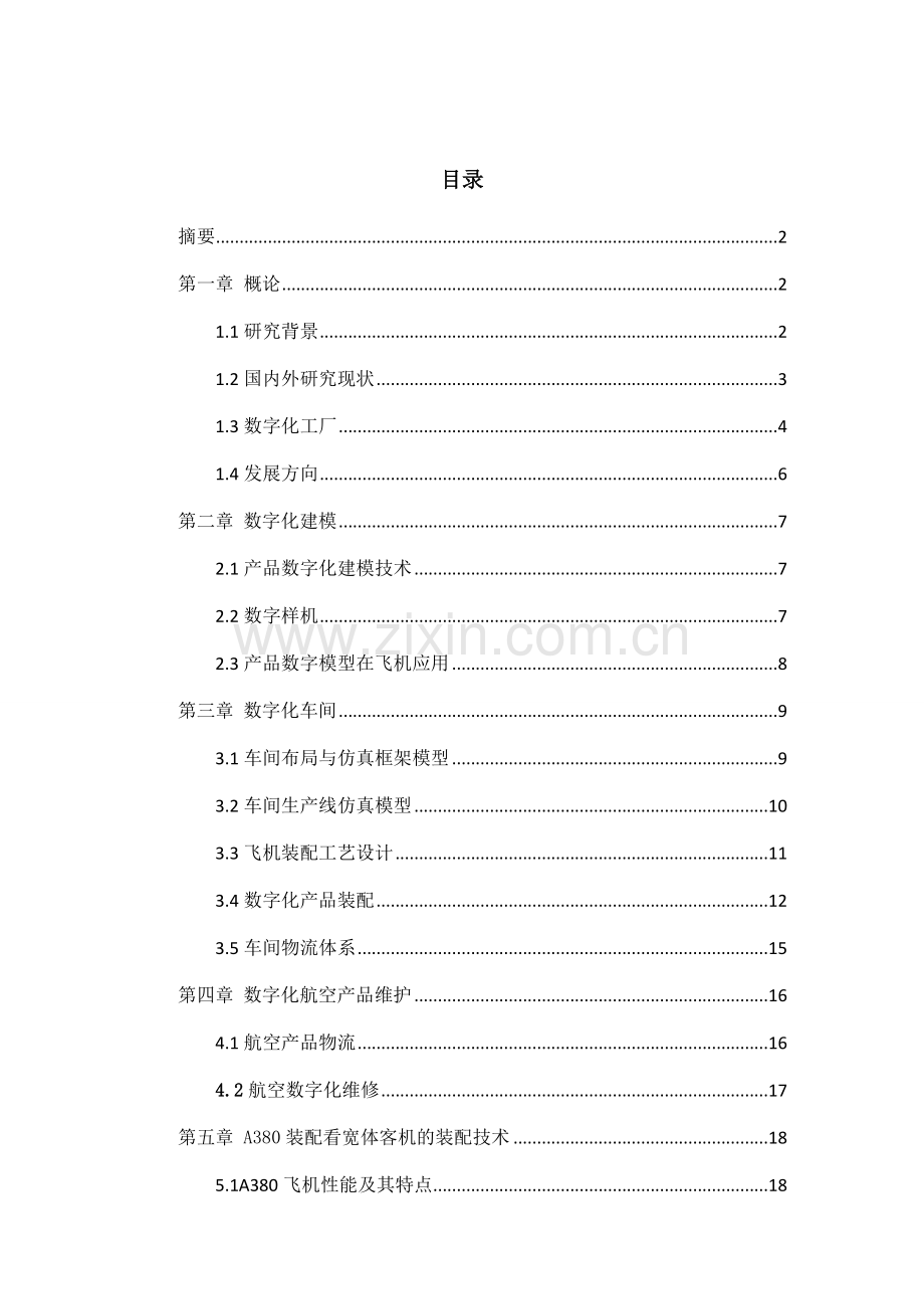 航空航天产品数字化研制体系及其研制流程构建讲课教案.docx_第2页