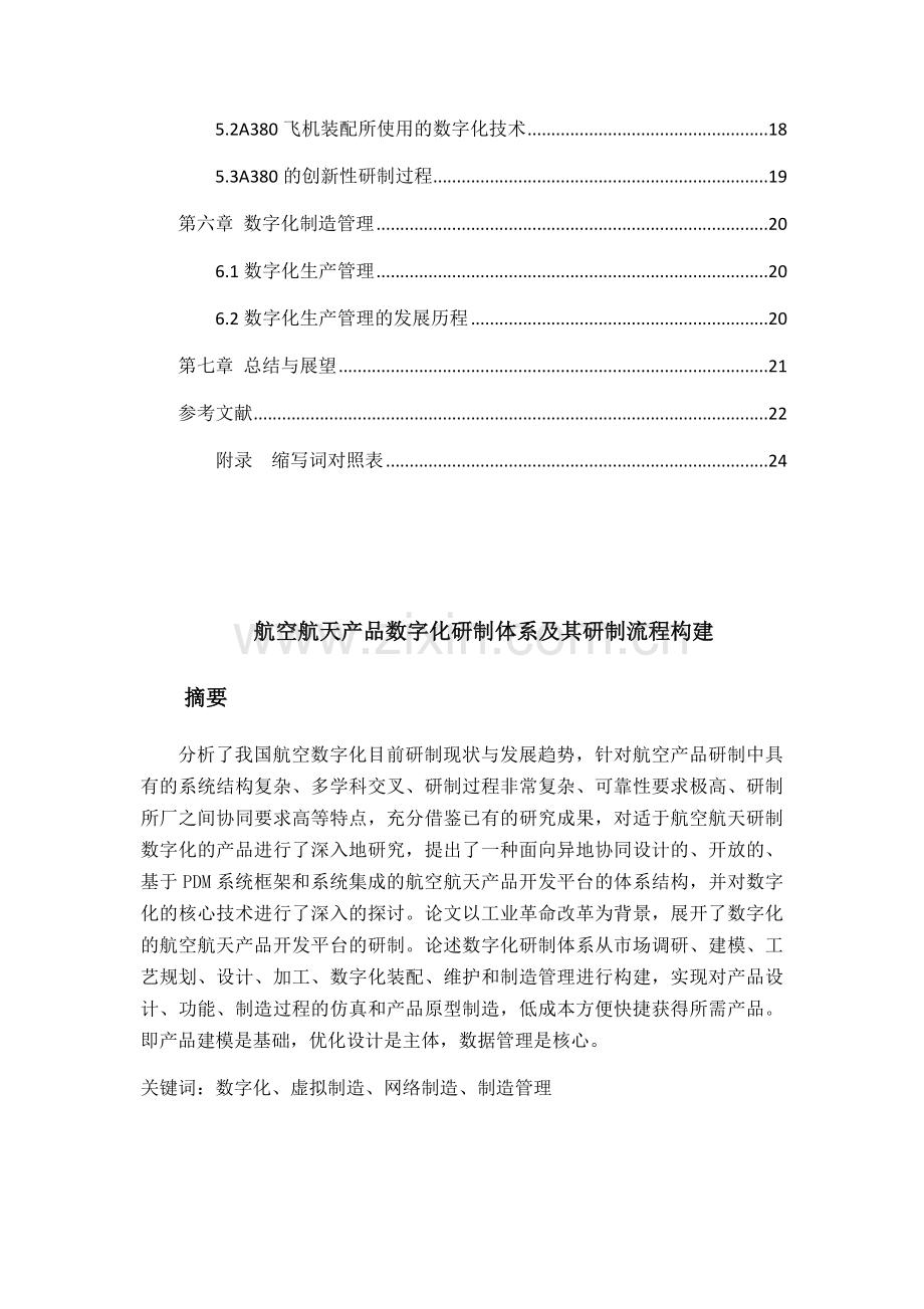 航空航天产品数字化研制体系及其研制流程构建讲课教案.docx_第3页