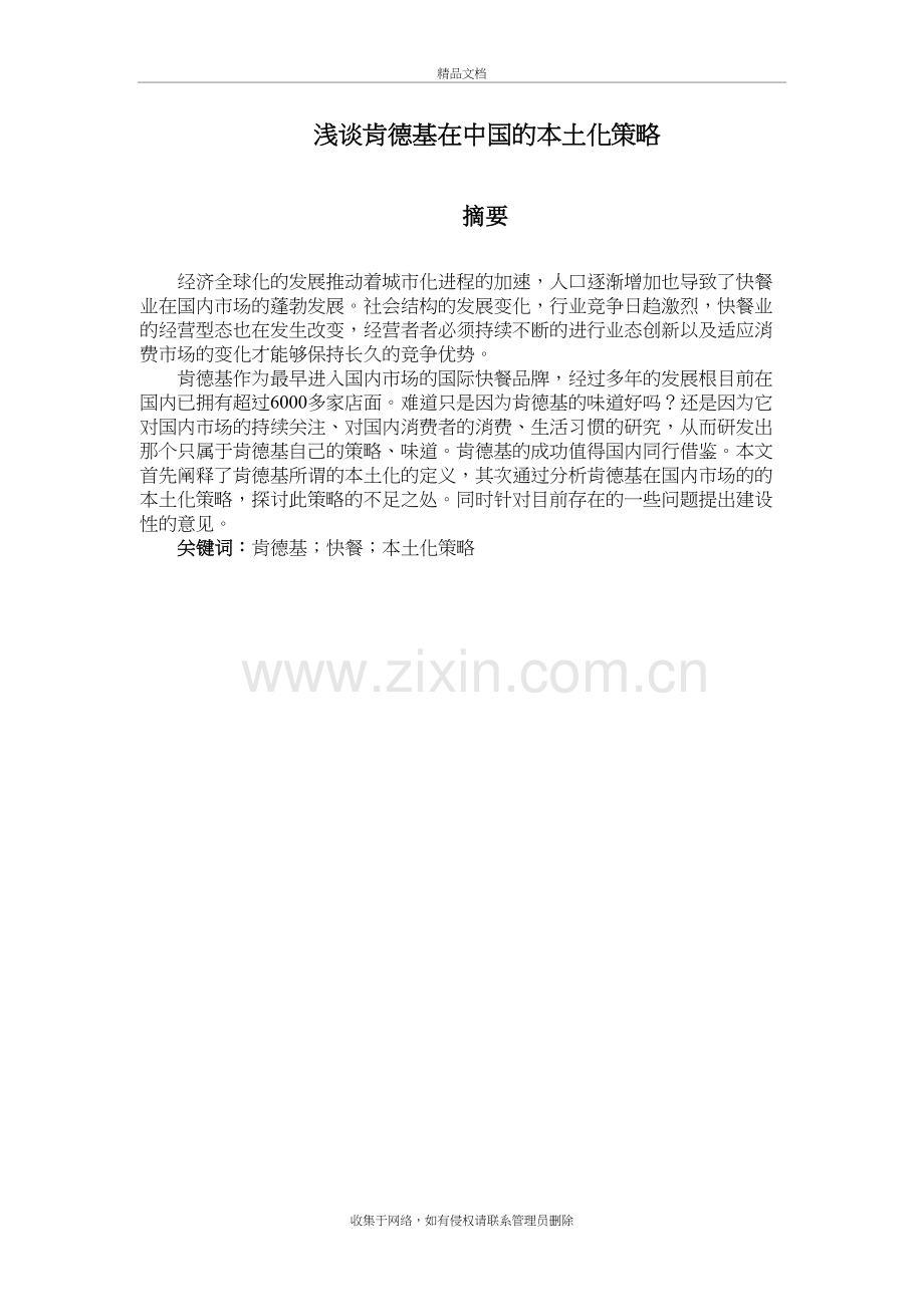 浅谈肯德基在中国的本土化策略资料讲解.doc_第2页