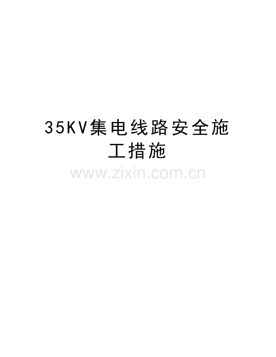 35KV集电线路安全施工措施说课讲解.doc_第1页