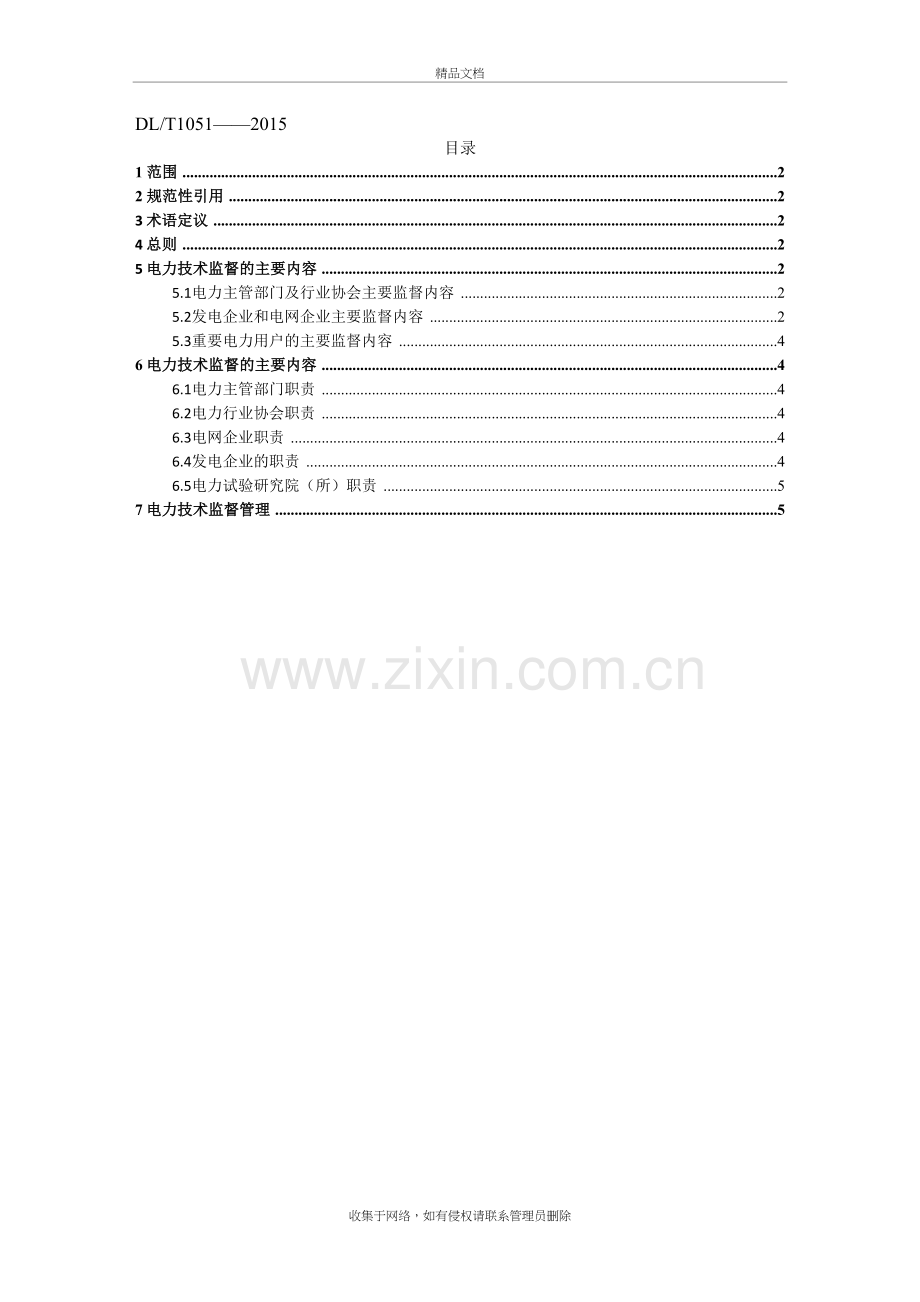 电气技术监督电子教案.doc_第2页