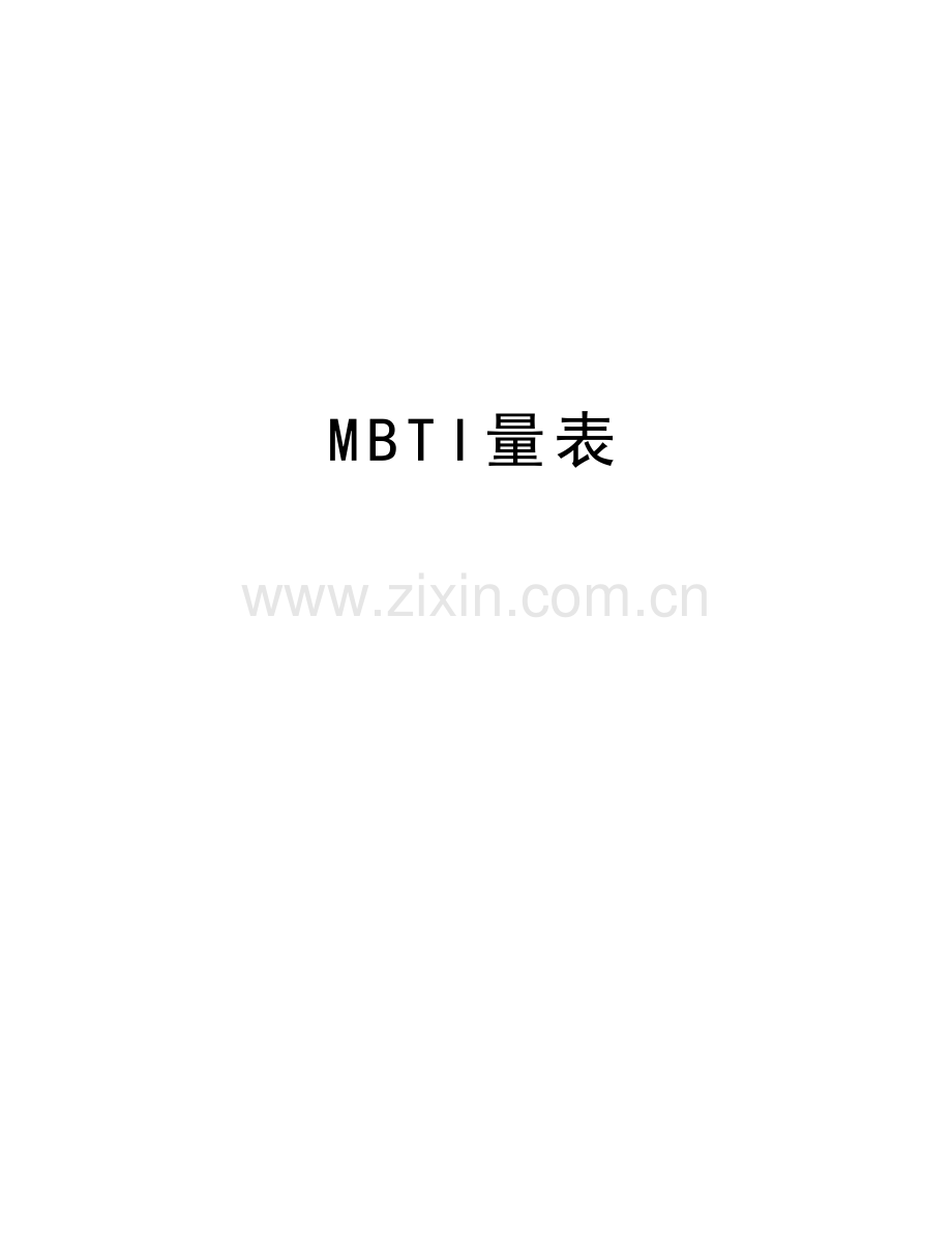 MBTI量表教学文案.docx_第1页