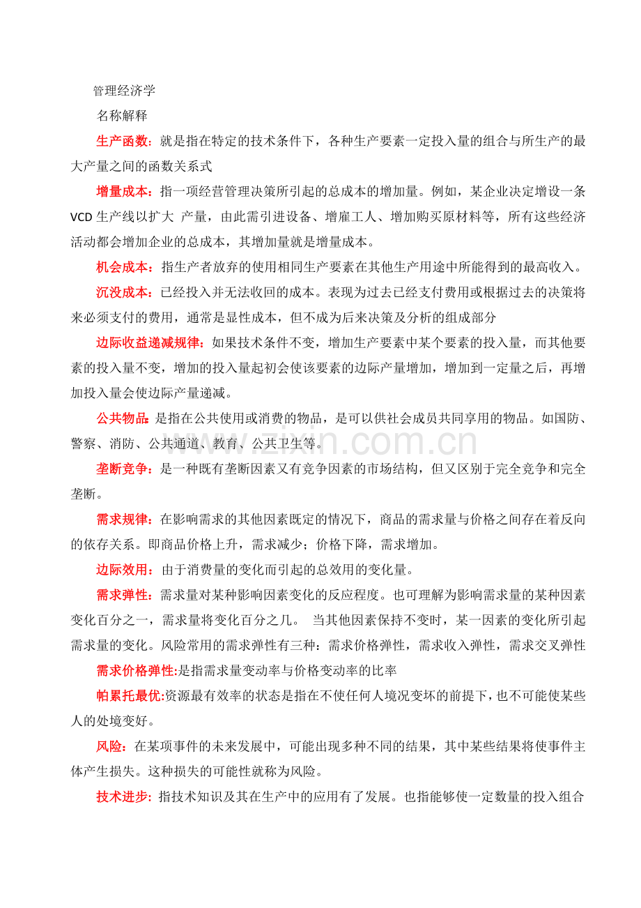 管理经济学复习题备课讲稿.docx_第1页