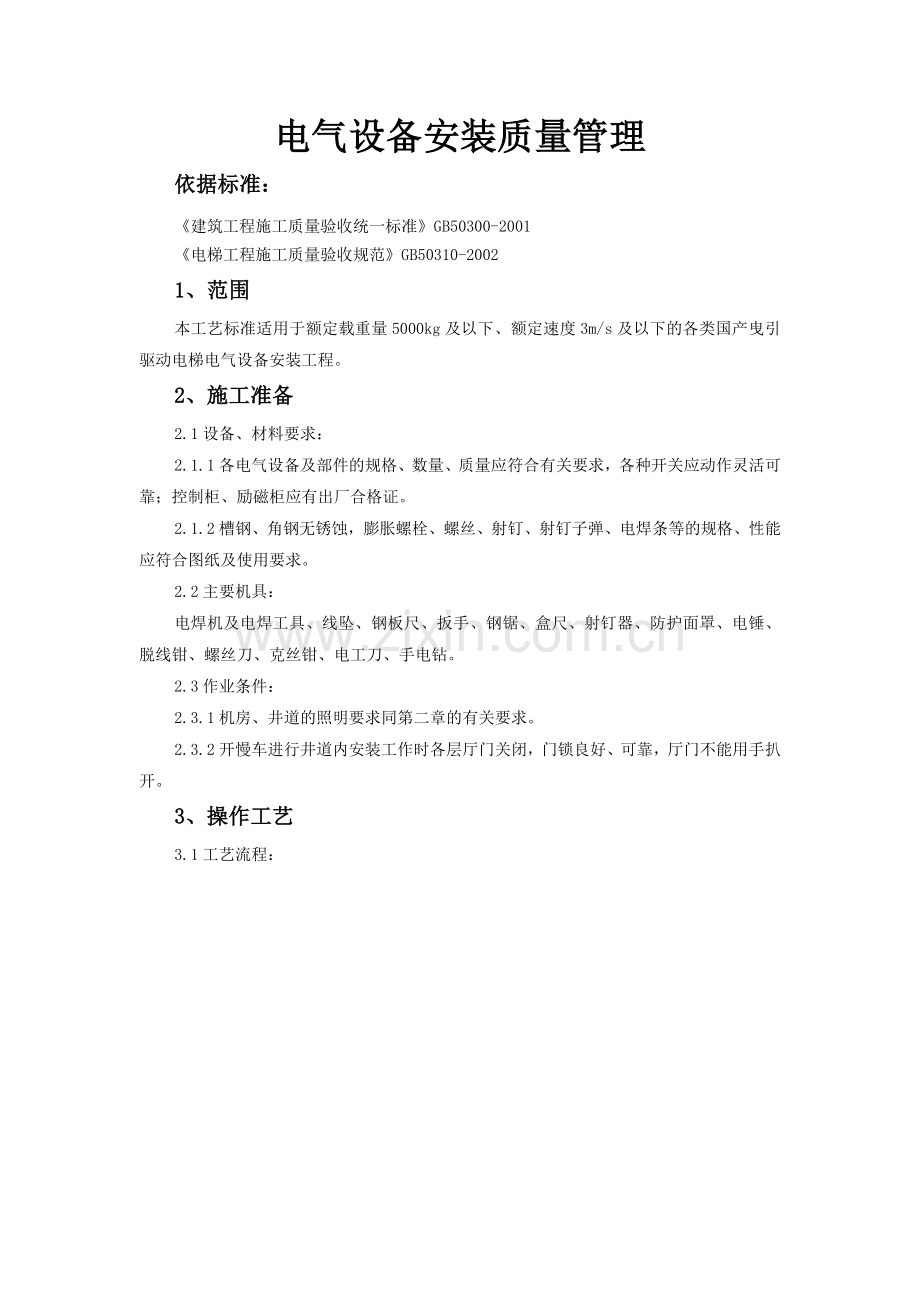 电气设备安装质量管理资料.doc_第1页