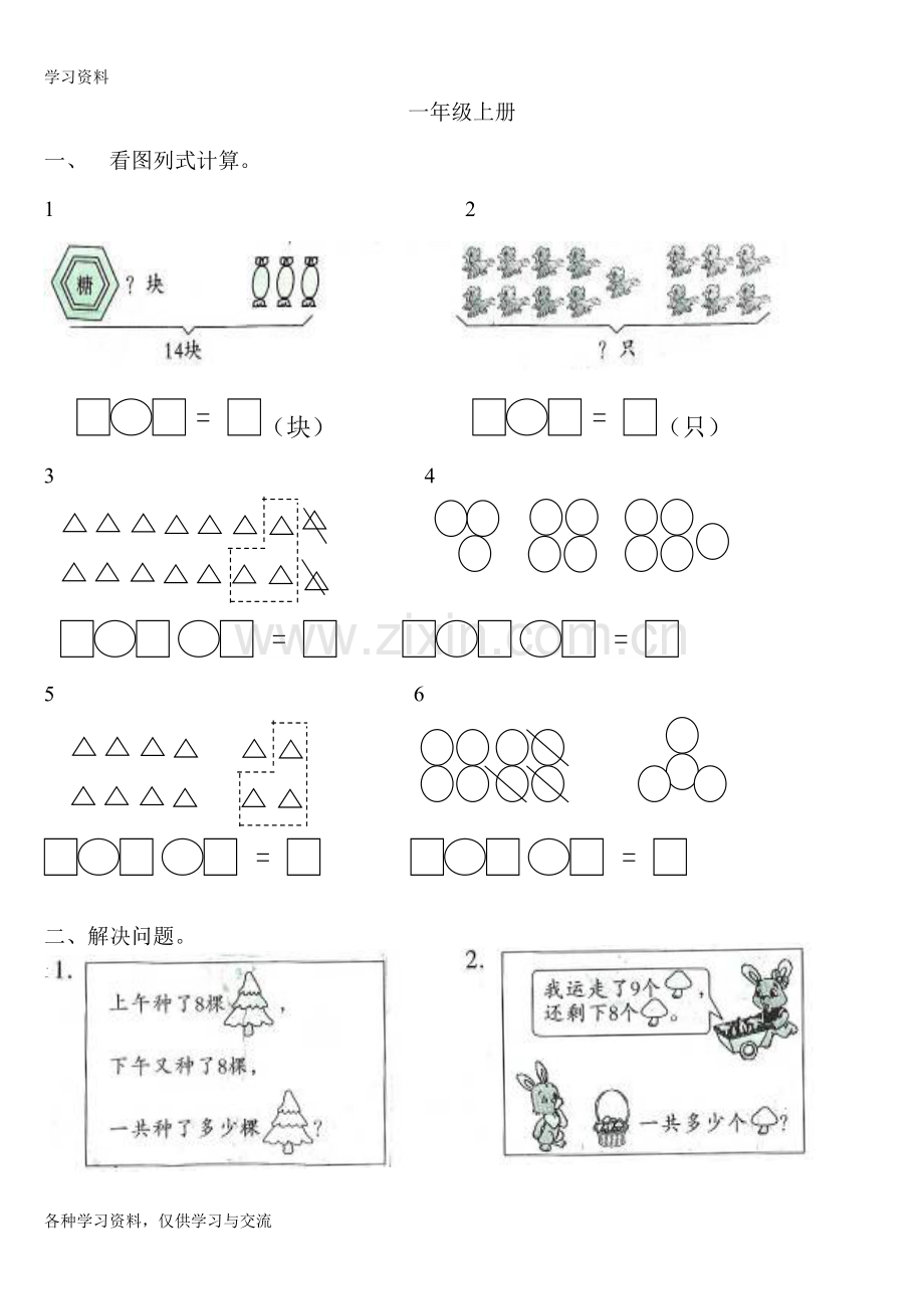 一年级看图列式计算和应用题复习资料培训资料.doc_第1页