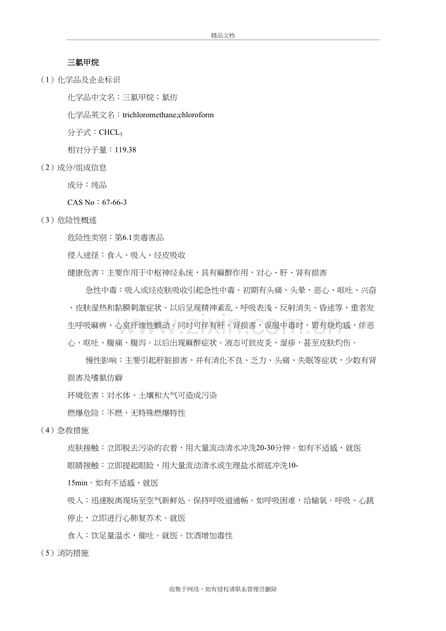 三氯甲烷安全技术说明书复习进程.doc_第2页