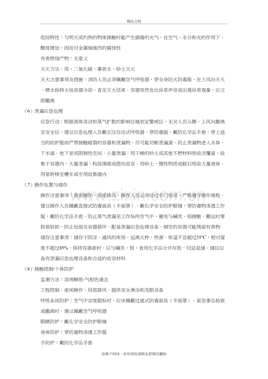 三氯甲烷安全技术说明书复习进程.doc_第3页