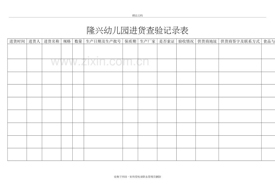 进货查验记录表复习过程.doc_第2页