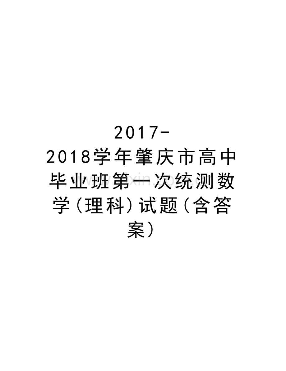 2017-2018肇庆市高中毕业班第一次统测数学(理科)试题(含答案)教学提纲.doc_第1页