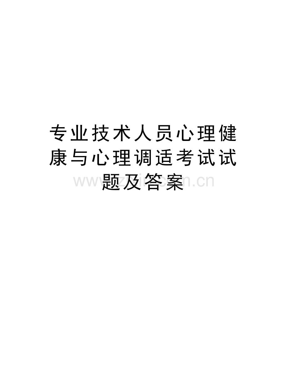 专业技术人员心理健康与心理调适考试试题及答案讲课教案.docx_第1页