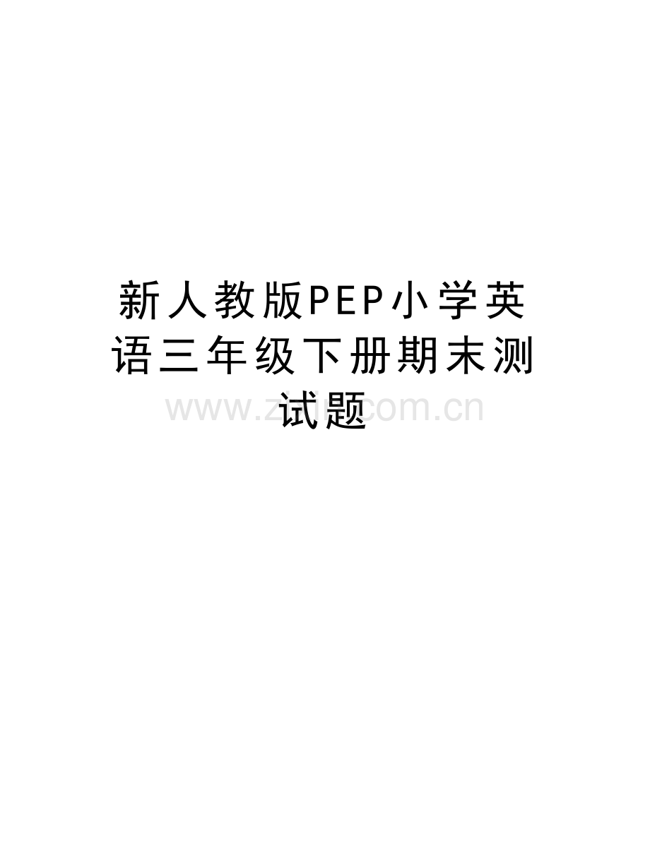 新人教版PEP小学英语三年级下册期末测试题教学内容.doc_第1页