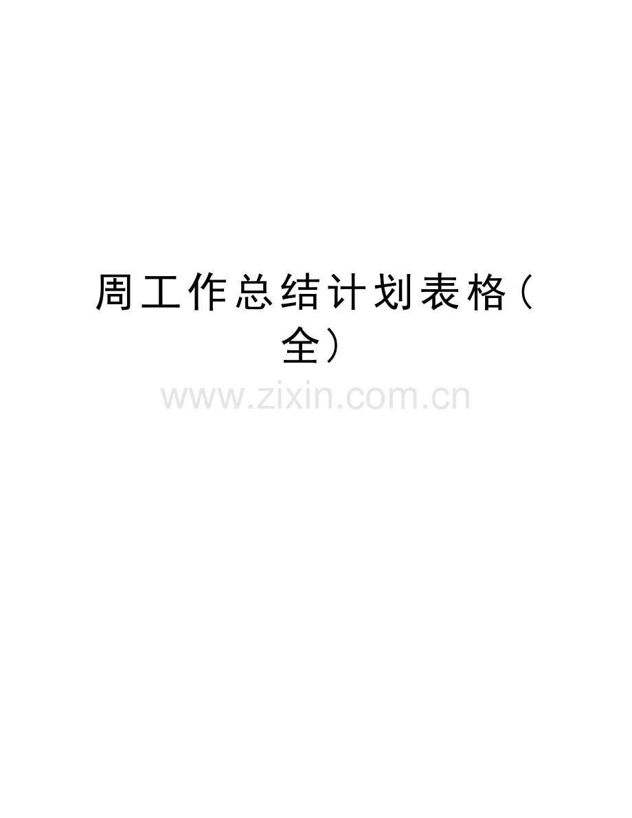 周工作总结计划表格(全)知识讲解.doc_第1页