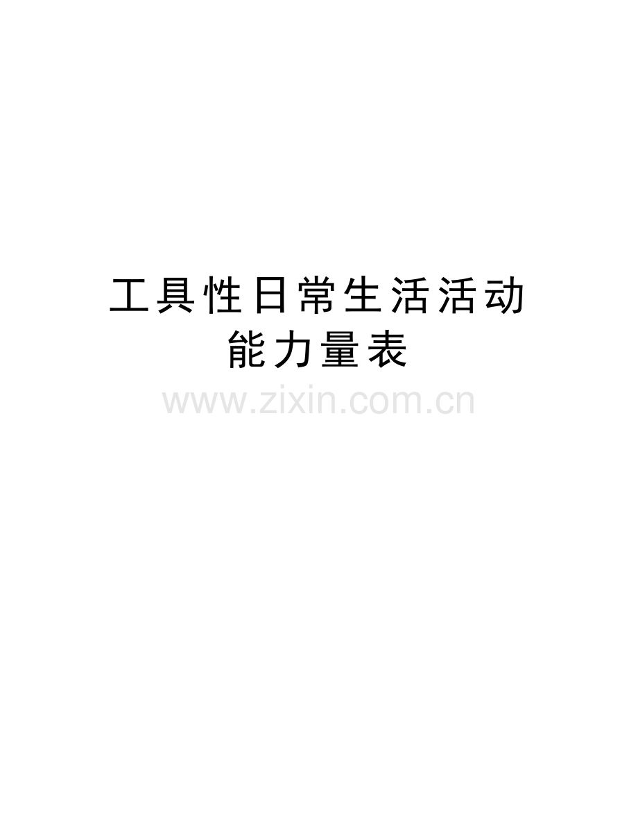 工具性日常生活活动能力量表备课讲稿.doc_第1页