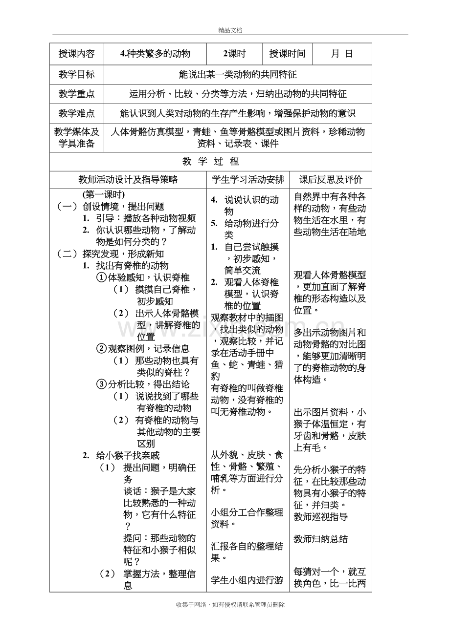 三年级科学下册4.种类繁多的动物教学设计知识讲解.docx_第2页