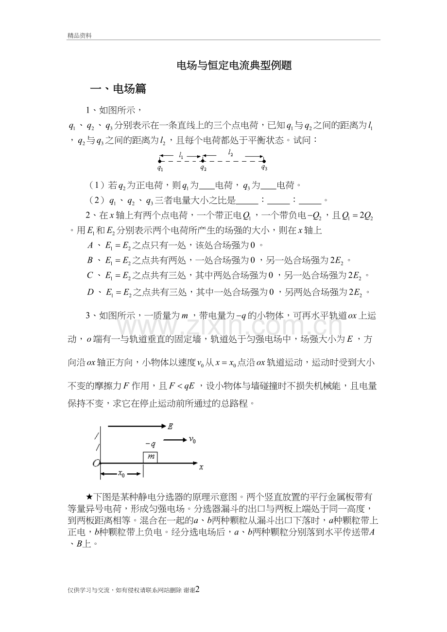 恒定电流(2)学习资料.doc_第2页