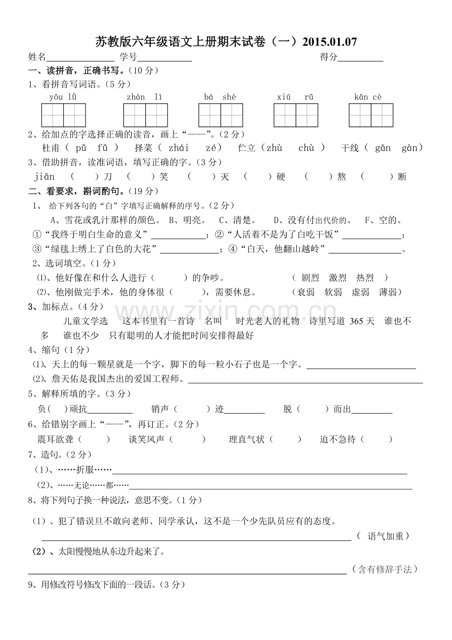 苏教版六年级上学期语文期末试卷(一).01.07教学提纲.doc_第1页