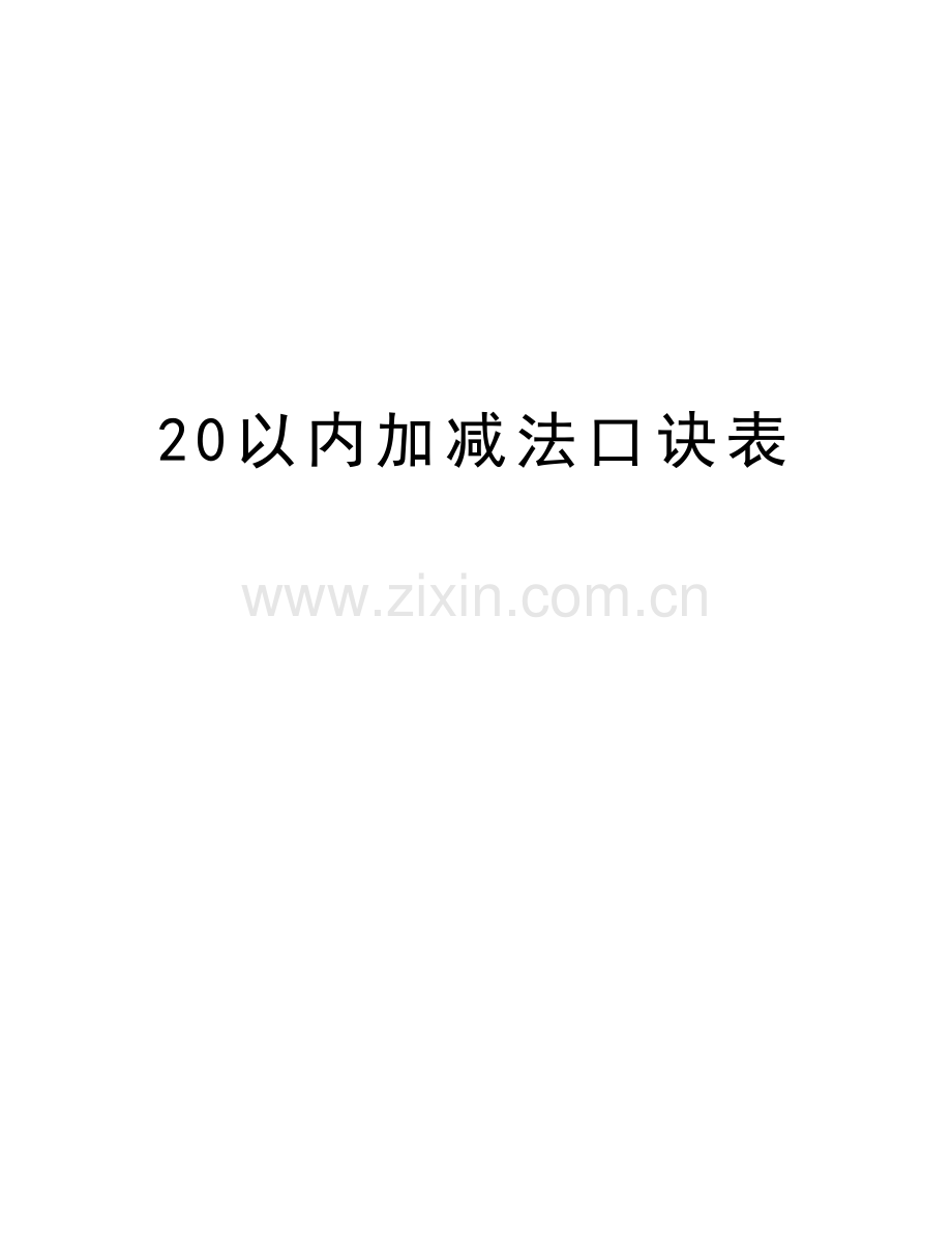 20以内加减法口诀表学习资料.doc_第1页