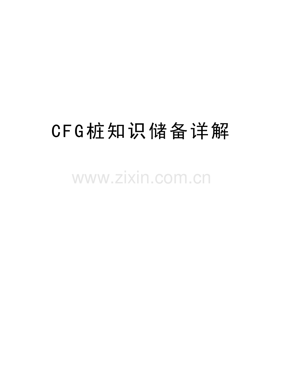 CFG桩知识储备详解资料讲解.doc_第1页