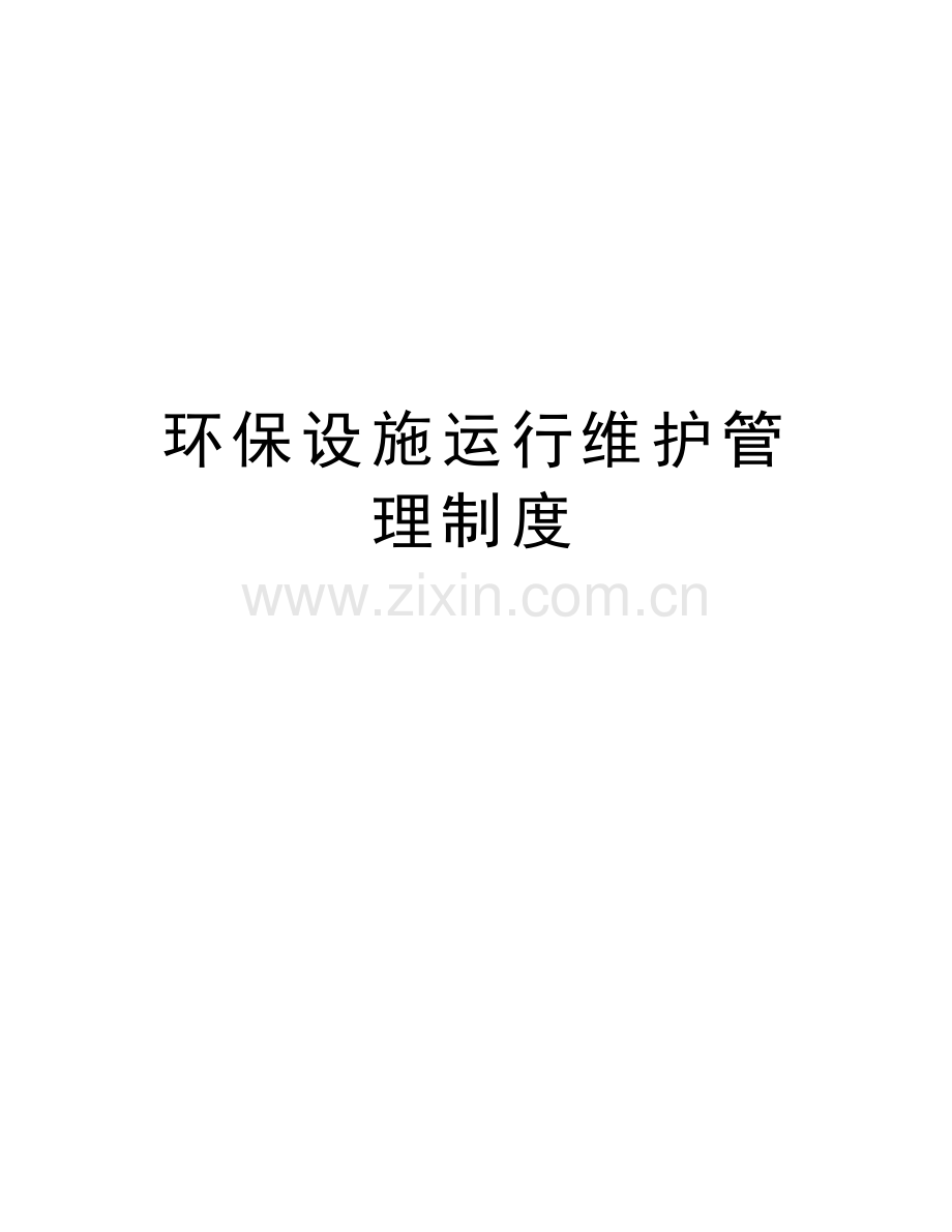 环保设施运行维护管理制度word版本.doc_第1页