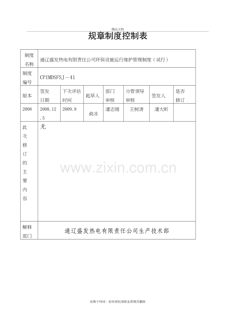 环保设施运行维护管理制度word版本.doc_第3页