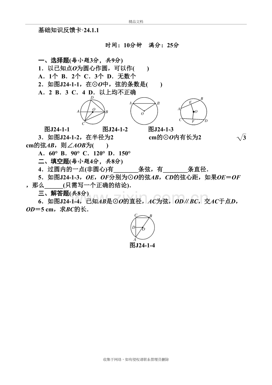 新人教版九年级上第24章《圆》基础练习含答案(7套)word版本.doc_第2页