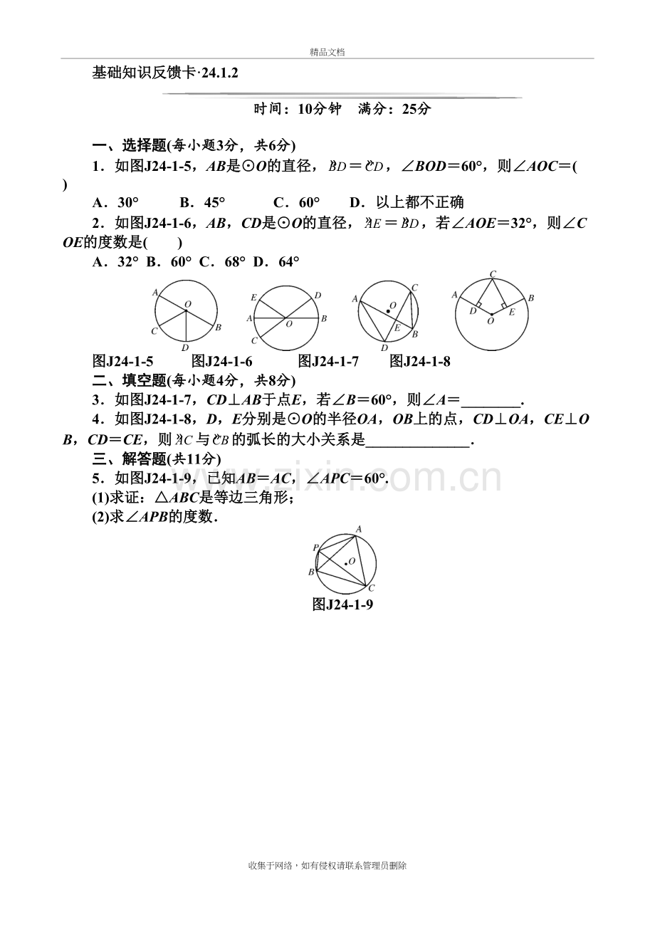 新人教版九年级上第24章《圆》基础练习含答案(7套)word版本.doc_第3页