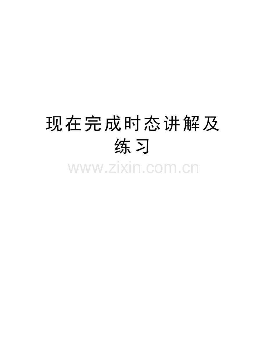 现在完成时态讲解及练习教学资料.doc_第1页