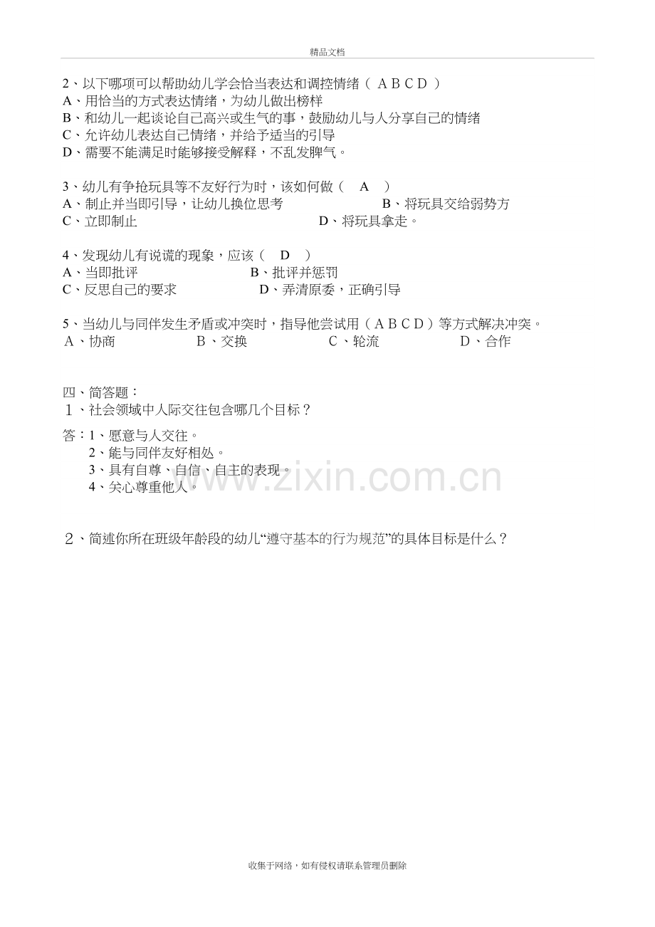 《3—6岁儿童学习与发展指南》--社会领域(答案-)资料讲解.doc_第3页