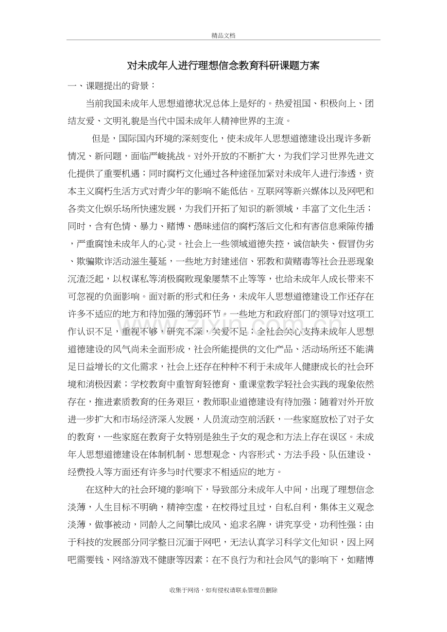 对未成年人进行理想信念教育科研课题方案教学文案.doc_第2页