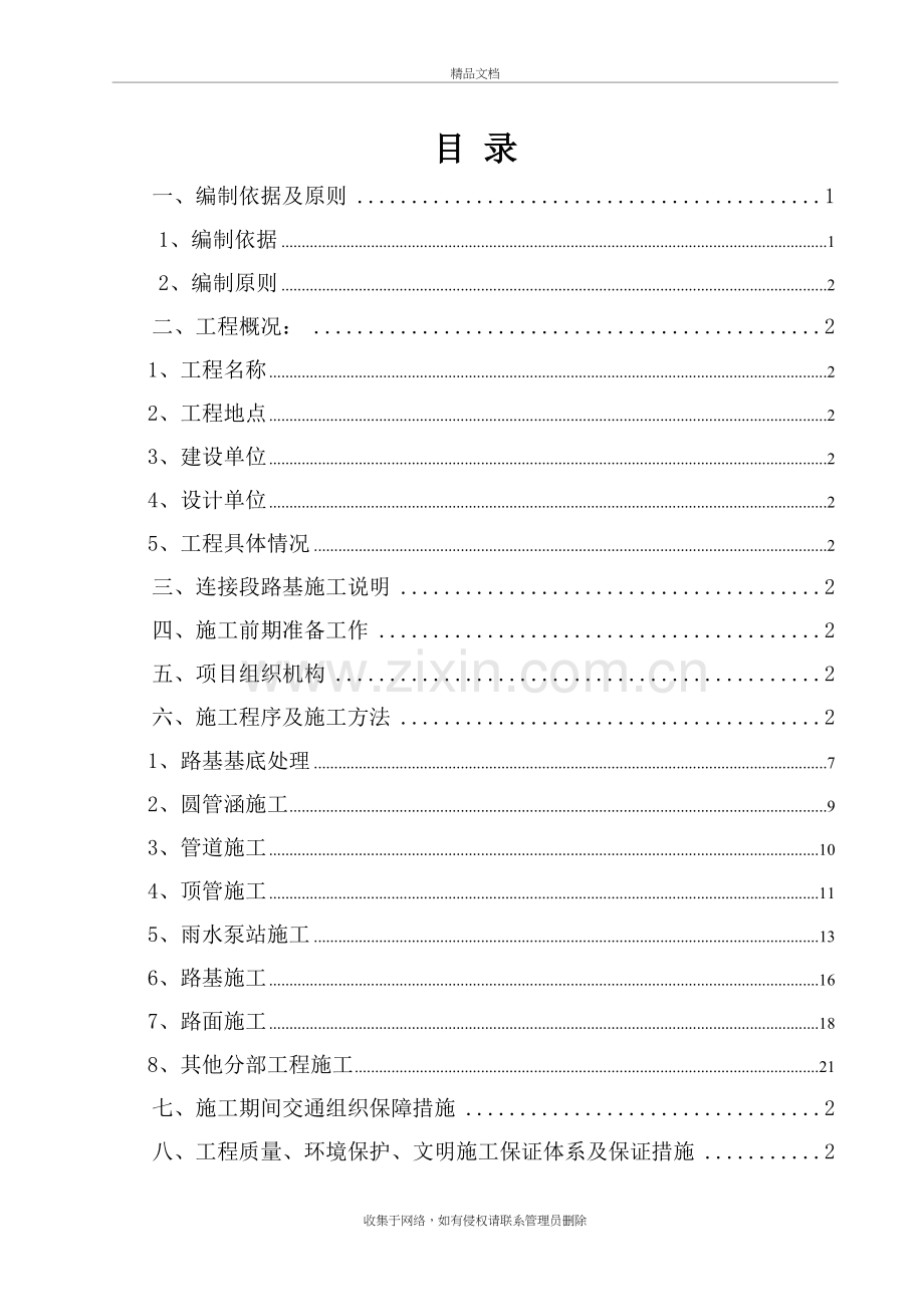 兴渭大道河堤路连接段施工方案教学文案.doc_第2页