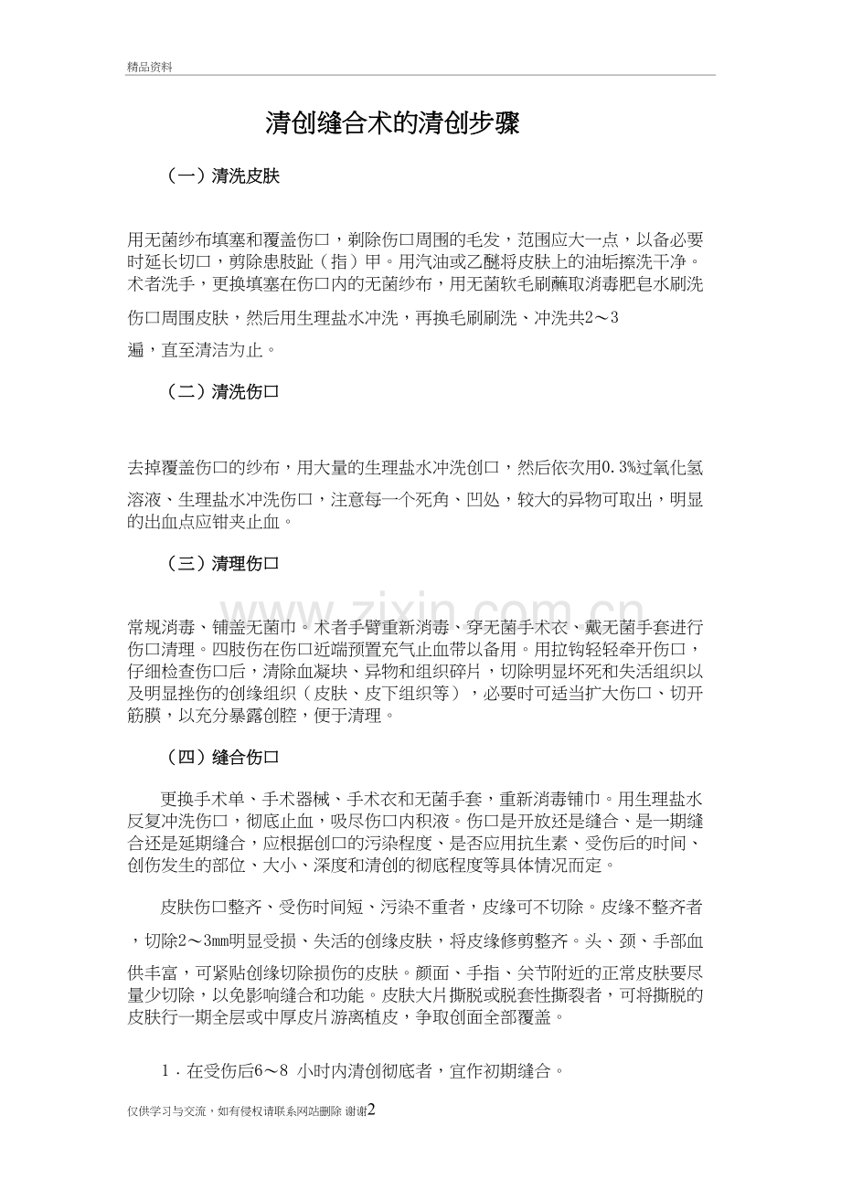 清创缝合术的清创步骤教学资料.doc_第2页