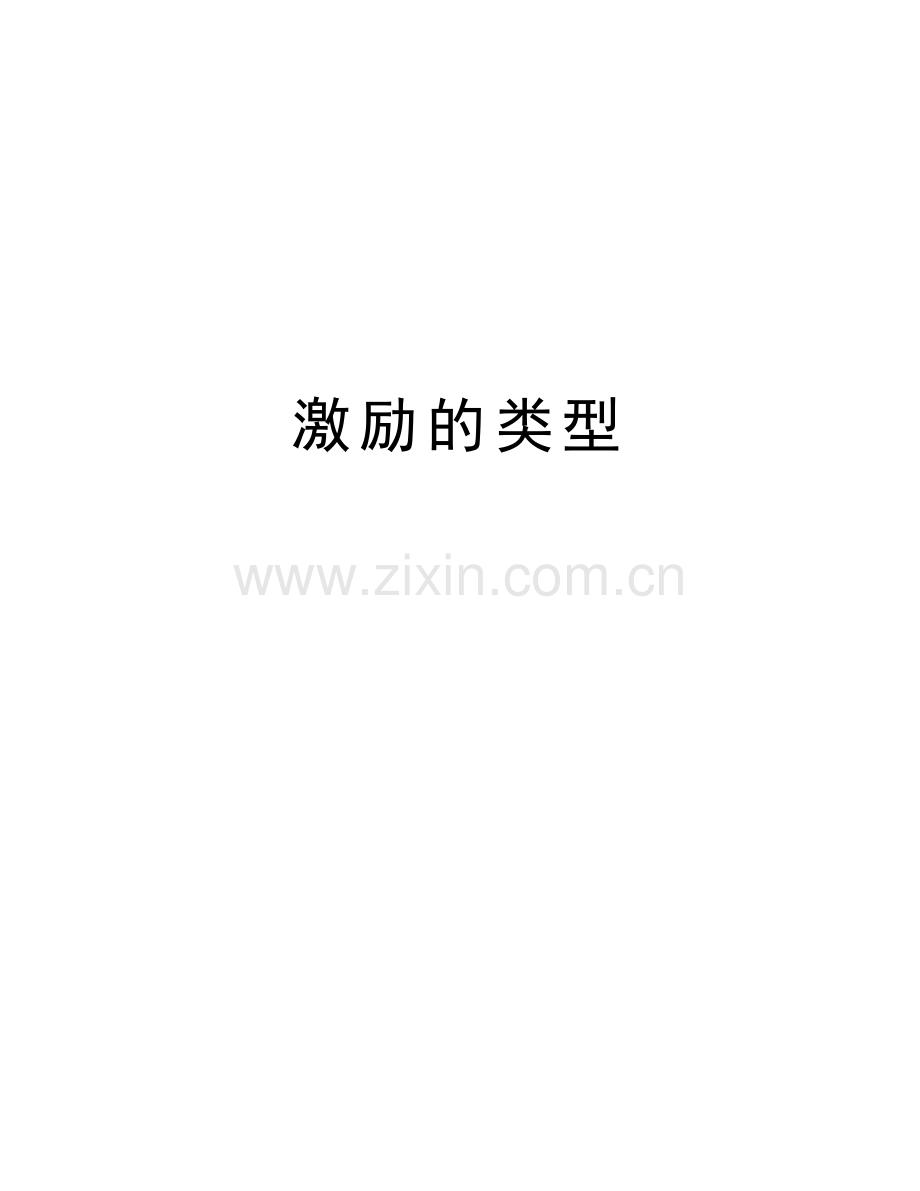 激励的类型复习过程.doc_第1页