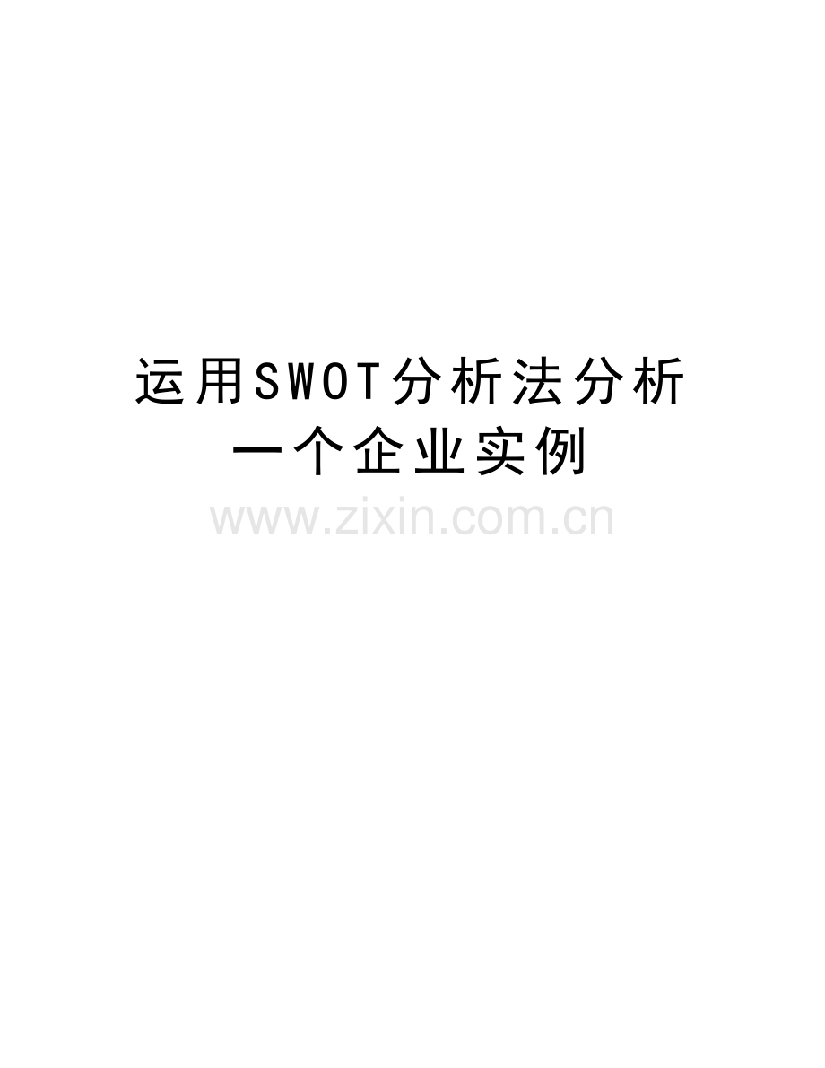 运用SWOT分析法分析一个企业实例教学提纲.doc_第1页