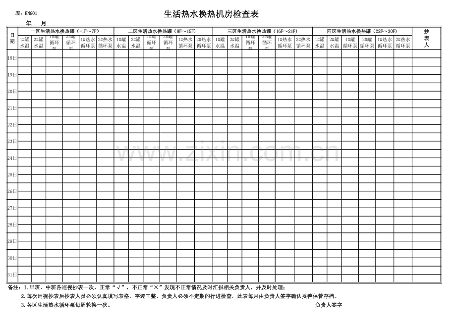 生活热水换热机房检查表教学文案.xls_第2页