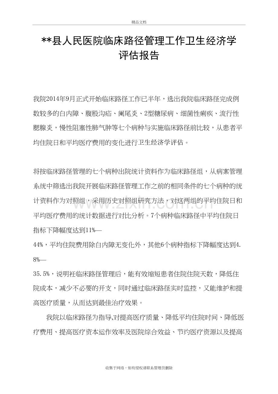 临床路径与单病种卫生经济学分析评估资料讲解.doc_第2页