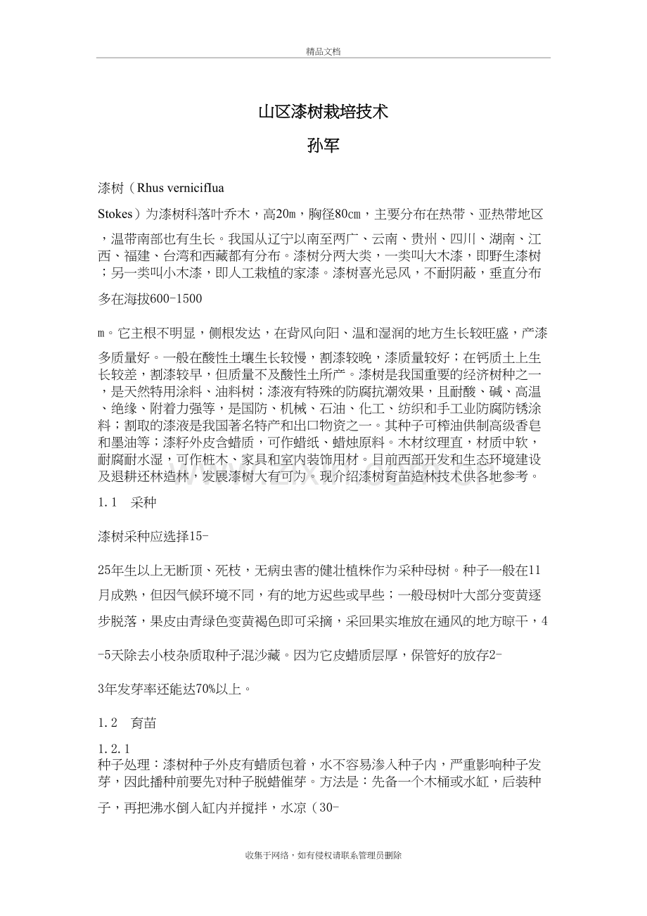 漆树栽培技术学习资料.doc_第2页