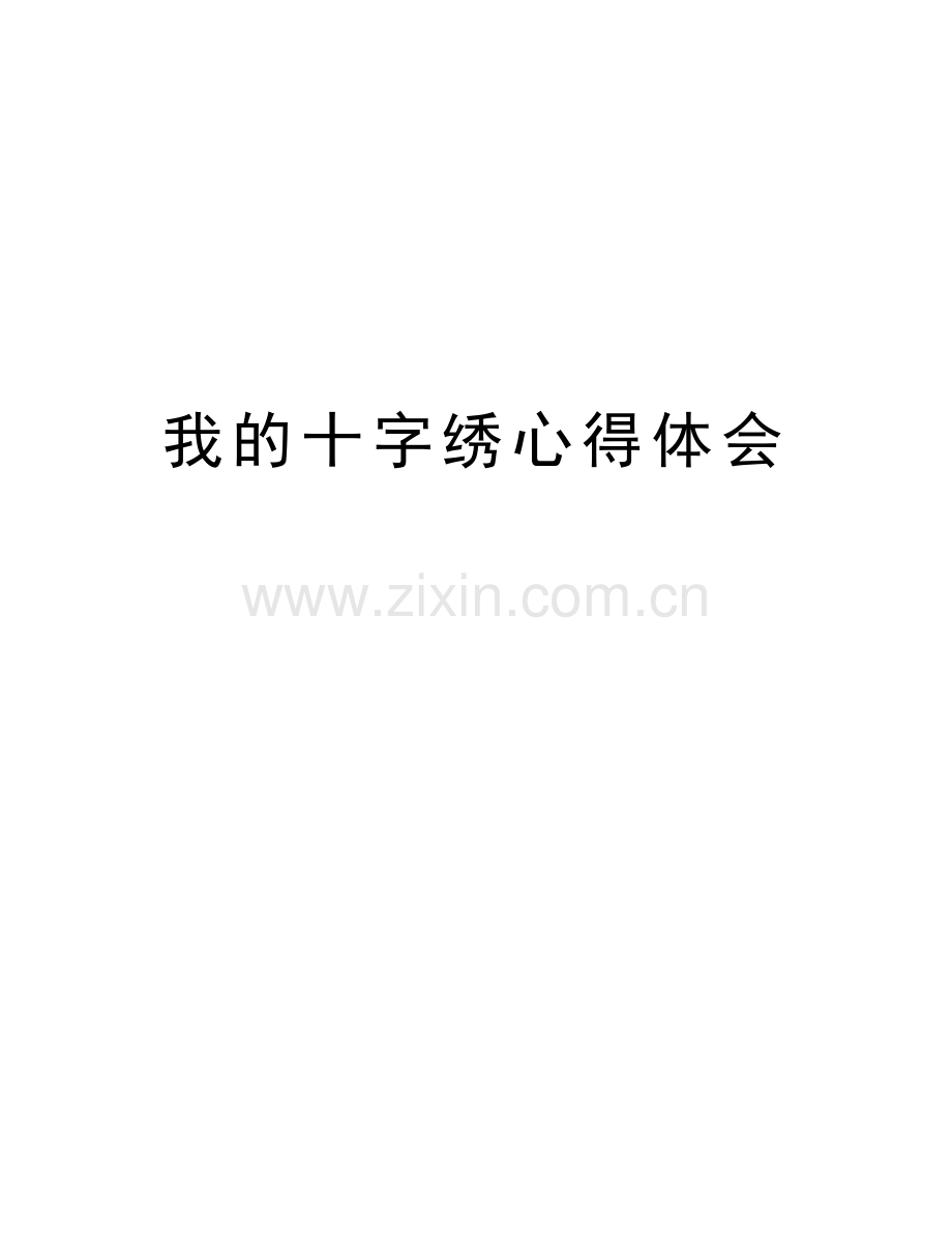 我的十字绣心得体会教学内容.doc_第1页