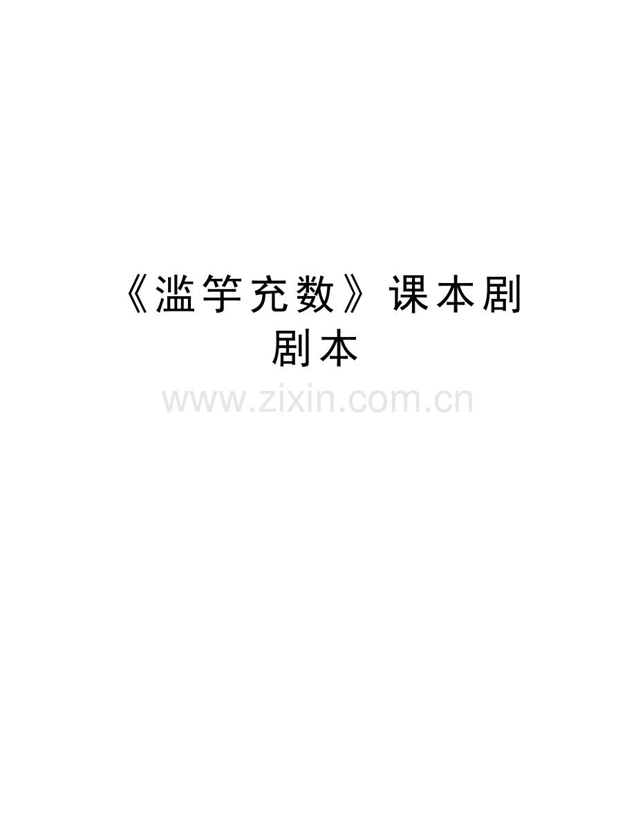 《滥竽充数》课本剧剧本讲课稿.docx_第1页