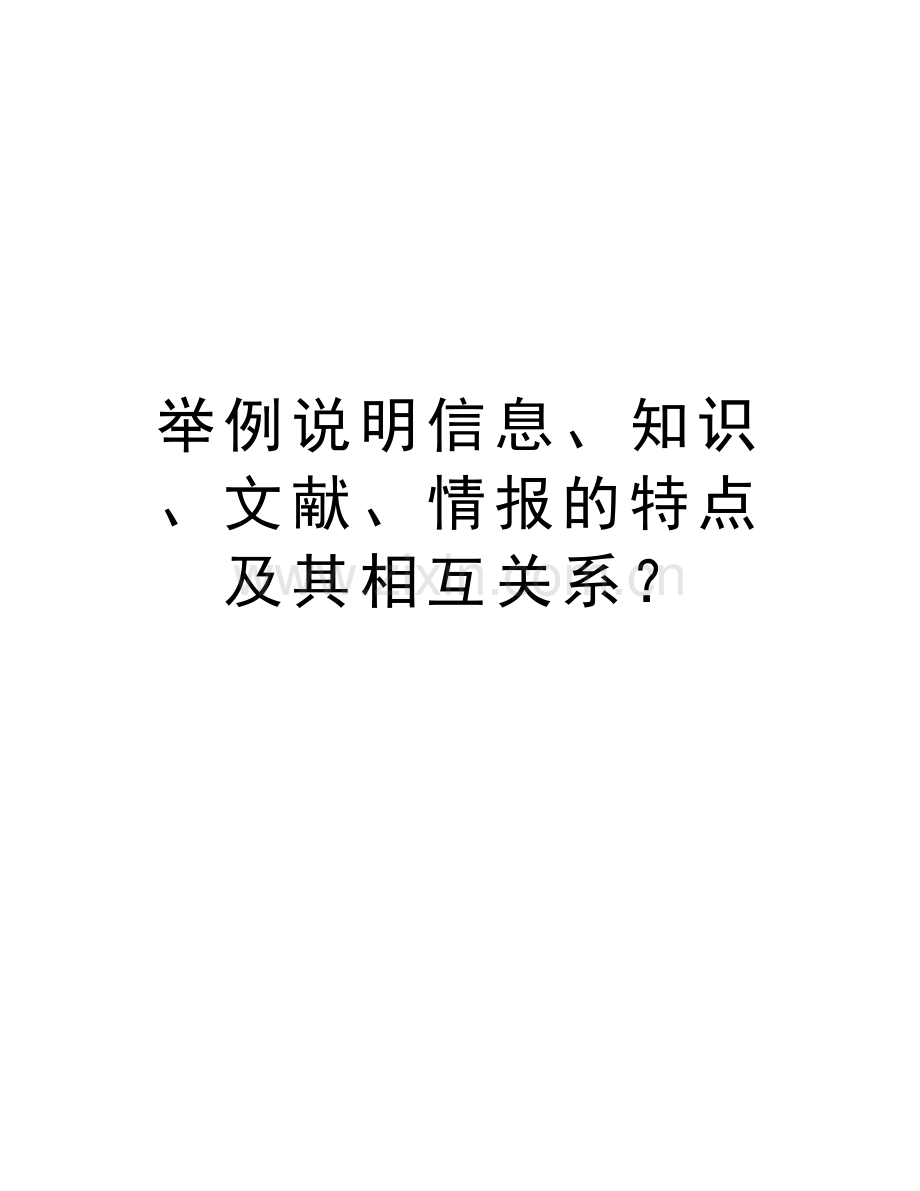 举例说明信息、知识、文献、情报的特点及其相互关系？教程文件.doc_第1页