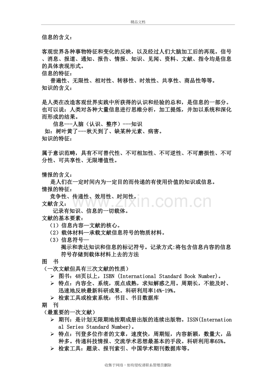 举例说明信息、知识、文献、情报的特点及其相互关系？教程文件.doc_第2页