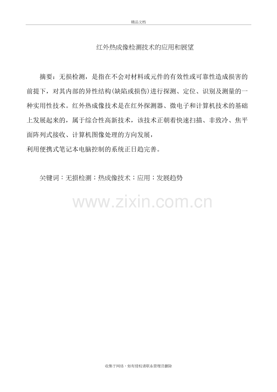 红外热成像检测技术的应用和展望学习资料.doc_第2页