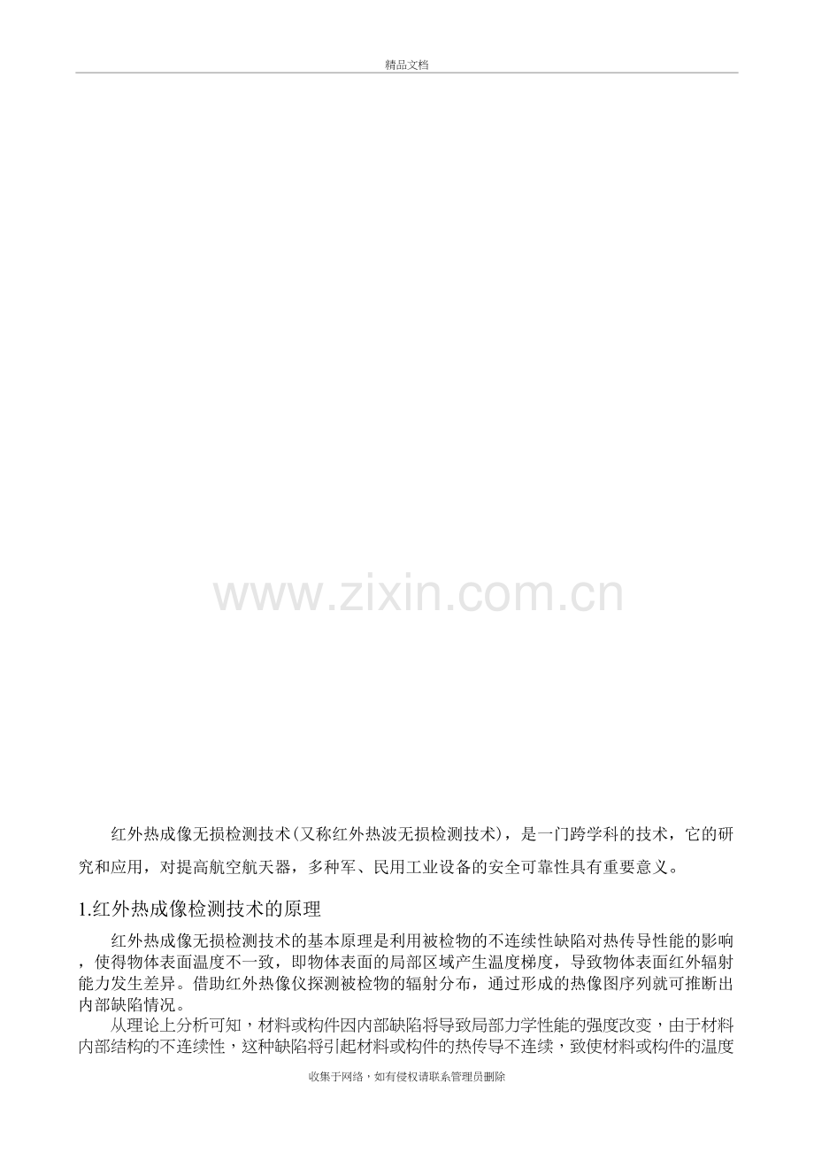 红外热成像检测技术的应用和展望学习资料.doc_第3页