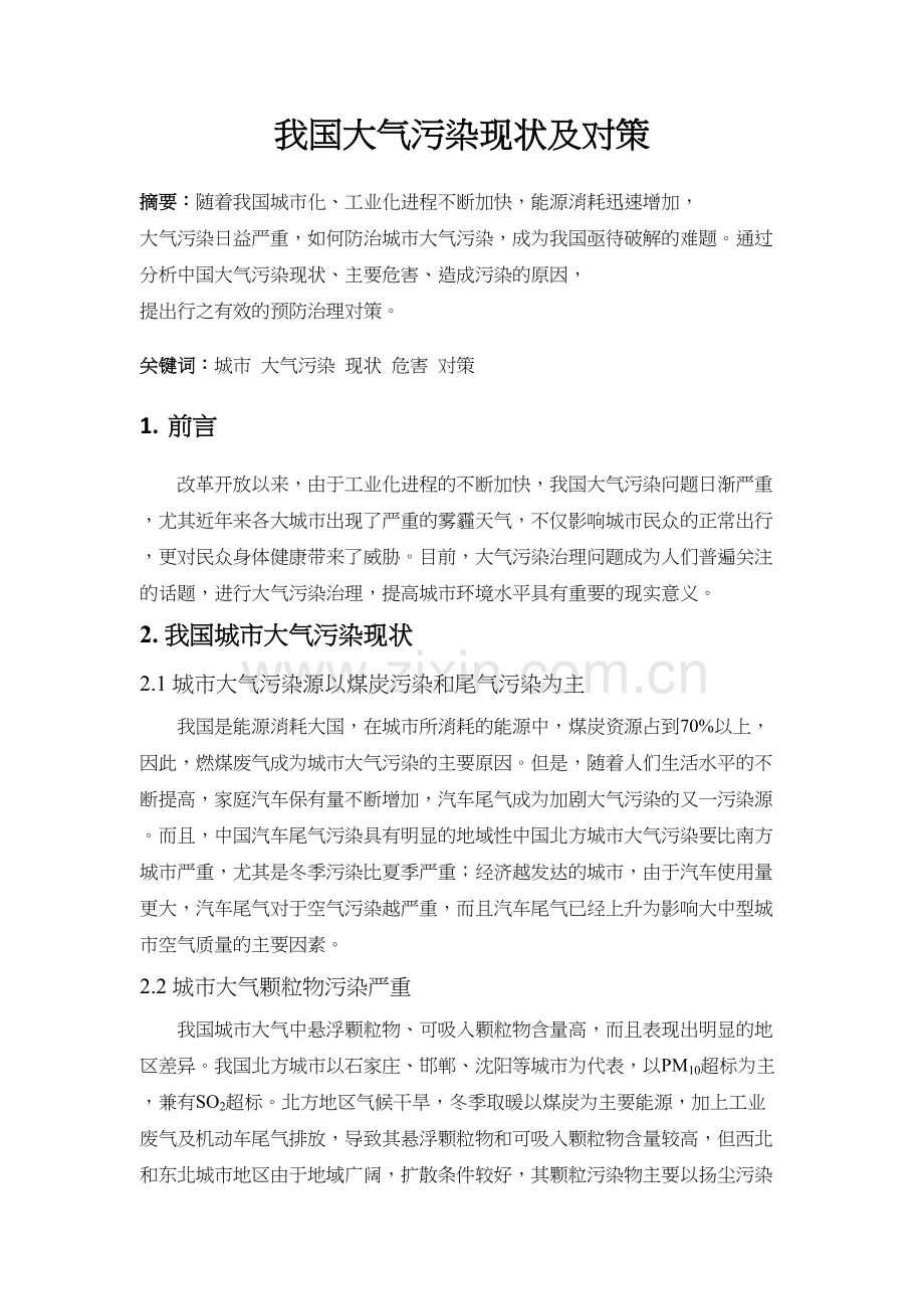 我国大气污染现状及对策讲解学习.docx_第2页