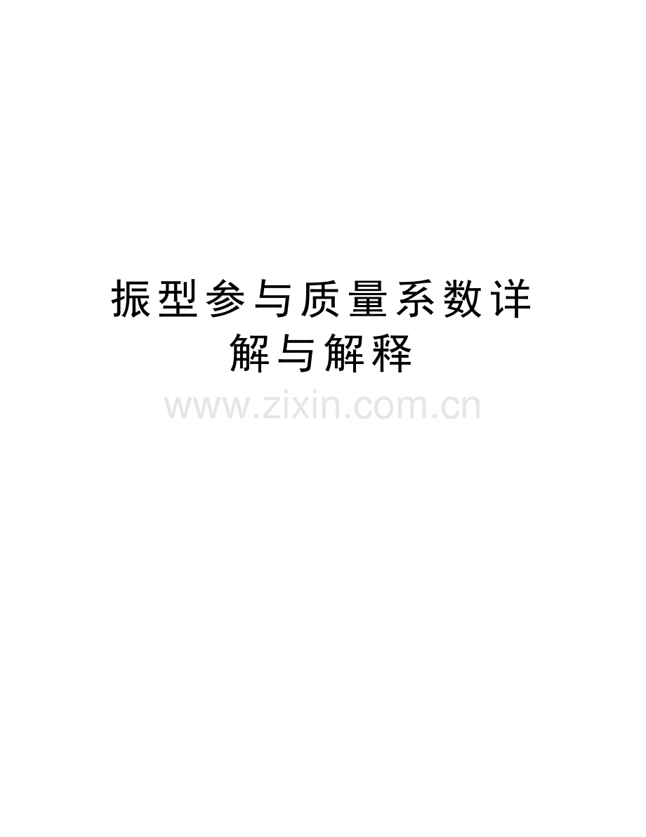 振型参与质量系数详解与解释讲解学习.doc_第1页