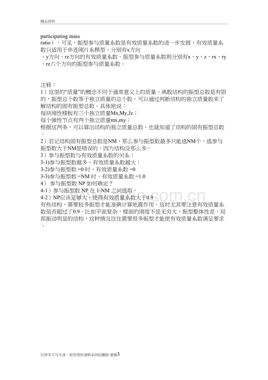 振型参与质量系数详解与解释讲解学习.doc_第3页