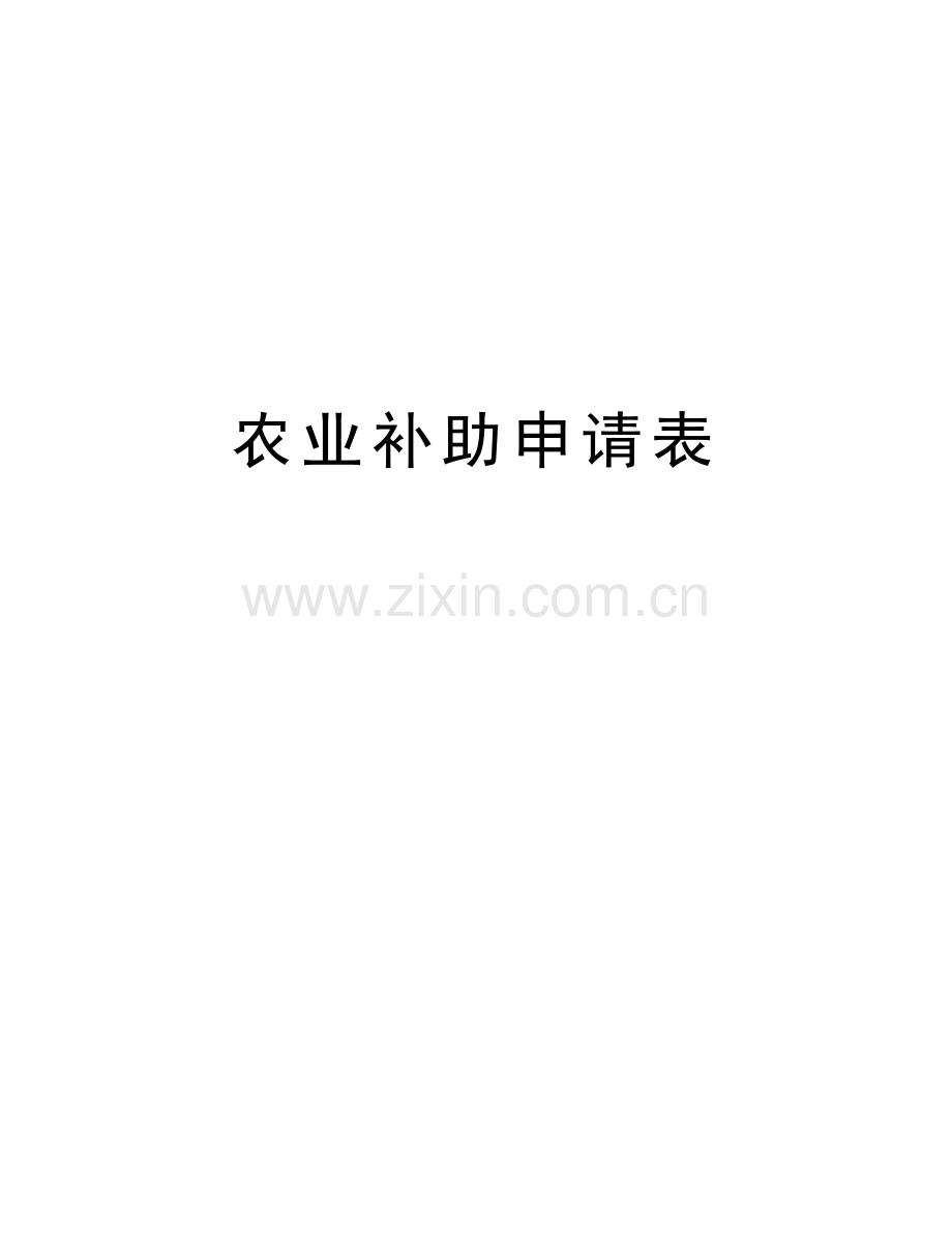 农业补助申请表说课讲解.doc_第1页