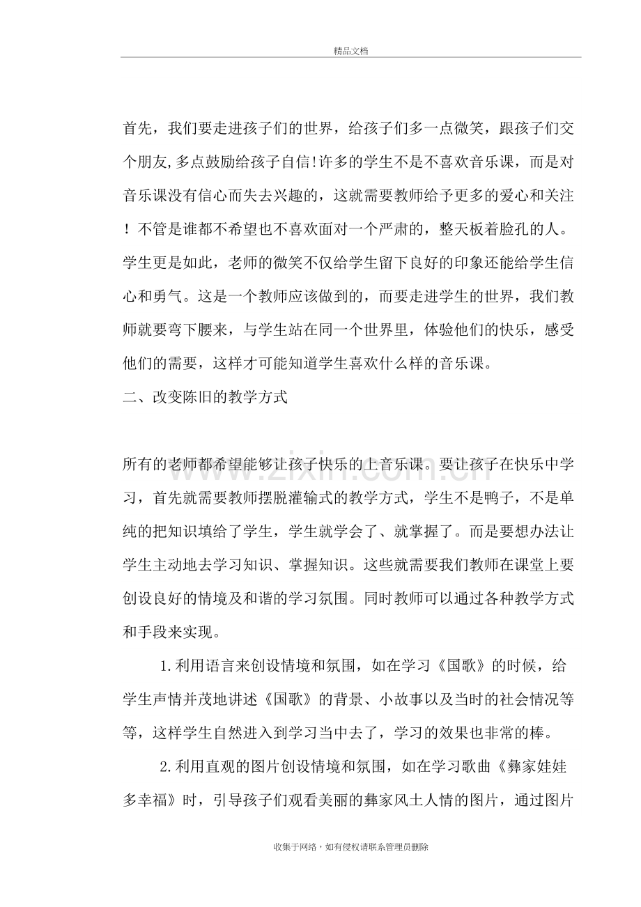 音乐教师教学随笔doc资料.doc_第3页