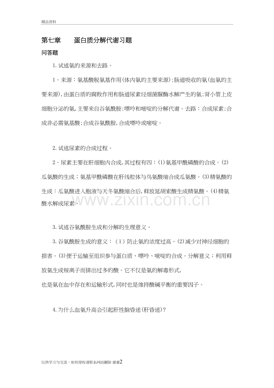 蛋白质分解代谢习题答案知识交流.doc_第2页