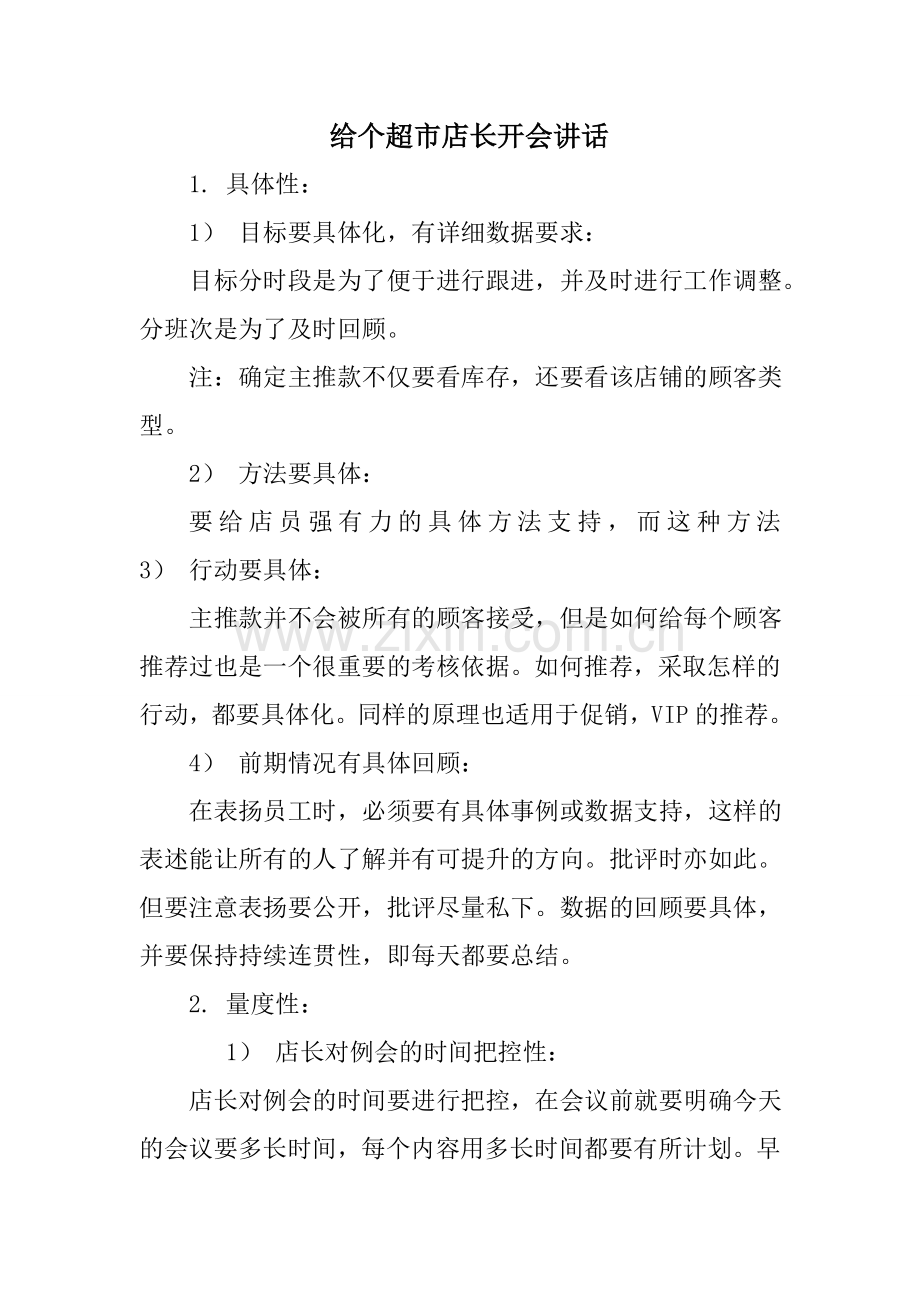 给个超市店长开会讲话学习资料.doc_第1页